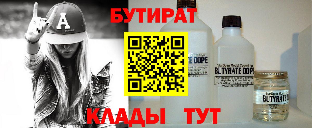 Белогорск  БУТИРАТ  Вход с VPN  БУТИРАТ бутандиол 