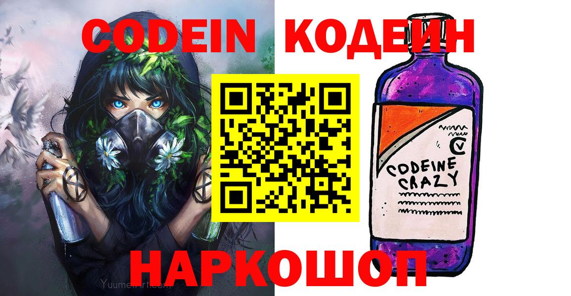 Кодеиновый сироп Lean Purple Drank  Вход с VPN  Codein Purple Drank  Белогорск 